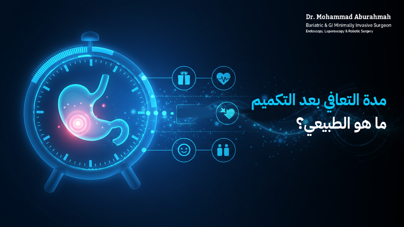 مدة التعافي بعد التكميم: ما هو الطبيعي؟